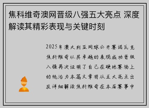 焦科维奇澳网晋级八强五大亮点 深度解读其精彩表现与关键时刻