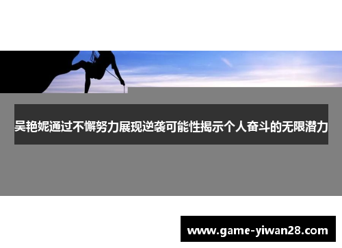 吴艳妮通过不懈努力展现逆袭可能性揭示个人奋斗的无限潜力