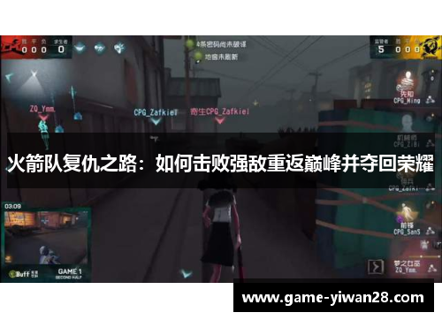 火箭队复仇之路：如何击败强敌重返巅峰并夺回荣耀