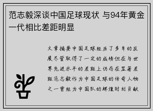 范志毅深谈中国足球现状 与94年黄金一代相比差距明显