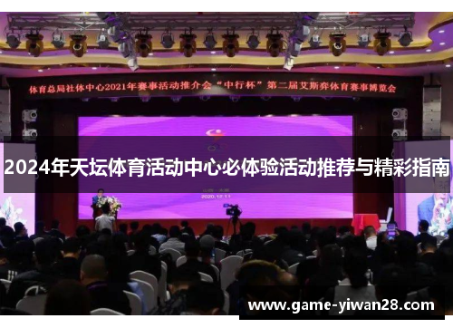 2024年天坛体育活动中心必体验活动推荐与精彩指南