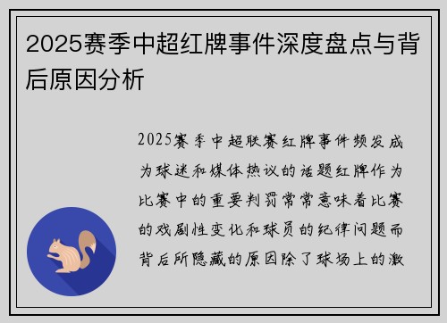 2025赛季中超红牌事件深度盘点与背后原因分析