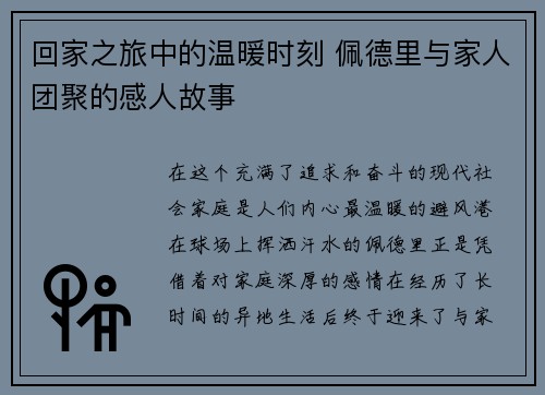 回家之旅中的温暖时刻 佩德里与家人团聚的感人故事