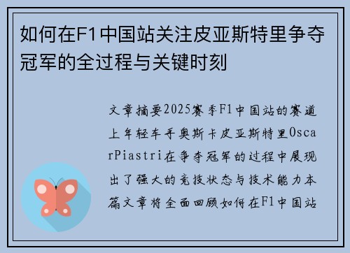如何在F1中国站关注皮亚斯特里争夺冠军的全过程与关键时刻