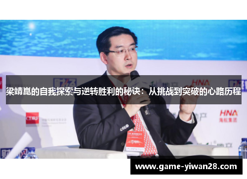 梁靖崑的自我探索与逆转胜利的秘诀：从挑战到突破的心路历程
