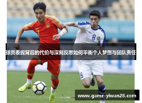球员表现背后的代价与深刻反思如何平衡个人梦想与团队责任