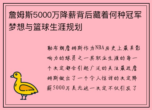 詹姆斯5000万降薪背后藏着何种冠军梦想与篮球生涯规划