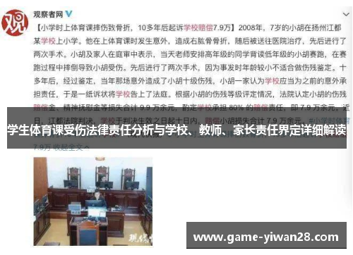 学生体育课受伤法律责任分析与学校、教师、家长责任界定详细解读