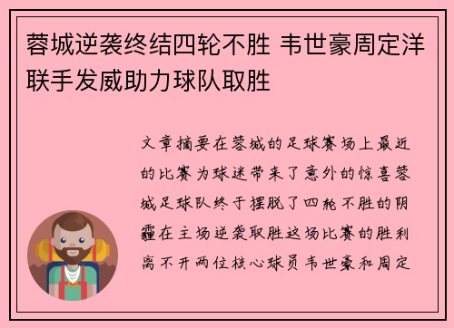 蓉城逆袭终结四轮不胜 韦世豪周定洋联手发威助力球队取胜