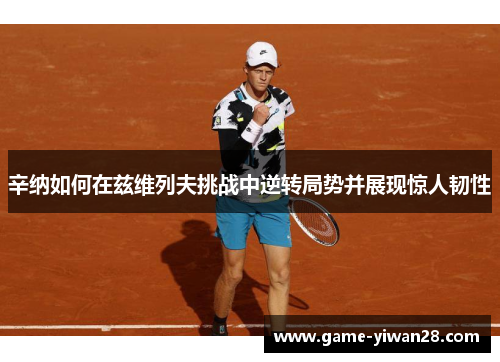 辛纳如何在兹维列夫挑战中逆转局势并展现惊人韧性