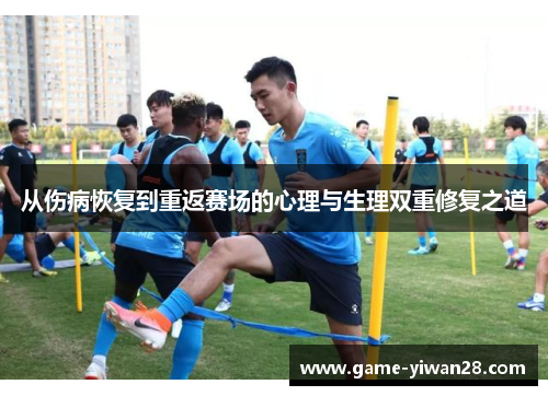 从伤病恢复到重返赛场的心理与生理双重修复之道