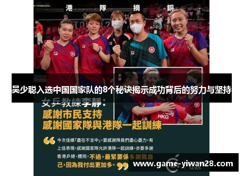 吴少聪入选中国国家队的8个秘诀揭示成功背后的努力与坚持