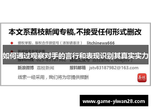 如何通过观察对手的言行和表现识别其真实实力