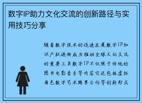数字IP助力文化交流的创新路径与实用技巧分享