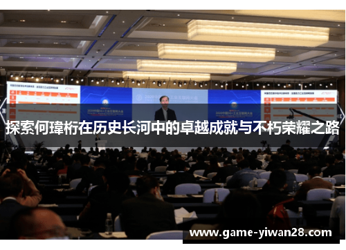 探索何瑋桁在历史长河中的卓越成就与不朽荣耀之路