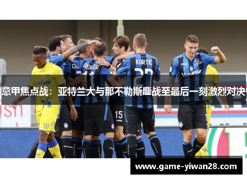 意甲焦点战：亚特兰大与那不勒斯鏖战至最后一刻激烈对决