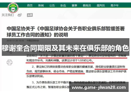 穆谢奎合同期限及其未来在俱乐部的角色