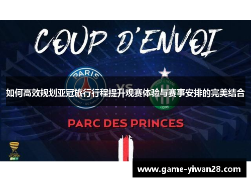 如何高效规划亚冠旅行行程提升观赛体验与赛事安排的完美结合
