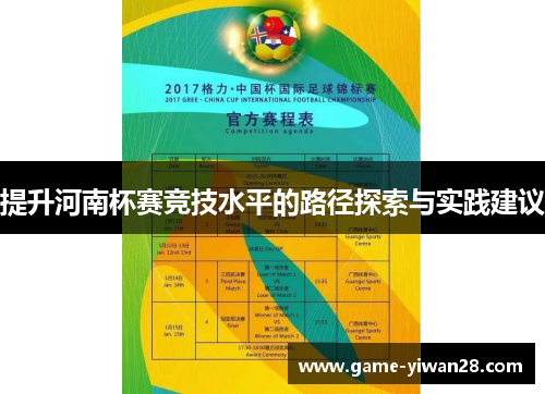 提升河南杯赛竞技水平的路径探索与实践建议