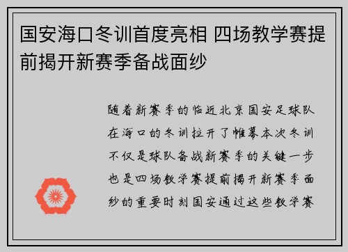 国安海口冬训首度亮相 四场教学赛提前揭开新赛季备战面纱