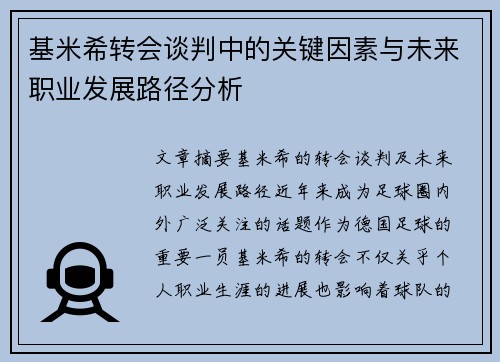 基米希转会谈判中的关键因素与未来职业发展路径分析