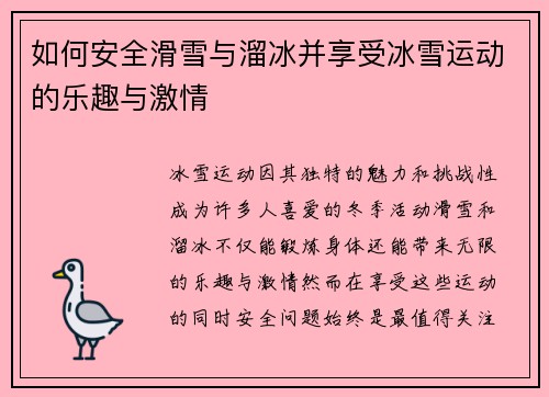 如何安全滑雪与溜冰并享受冰雪运动的乐趣与激情
