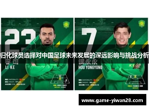 归化球员选择对中国足球未来发展的深远影响与挑战分析