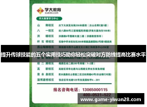 提升传球技能的五个实用技巧助你轻松突破对方防线提高比赛水平