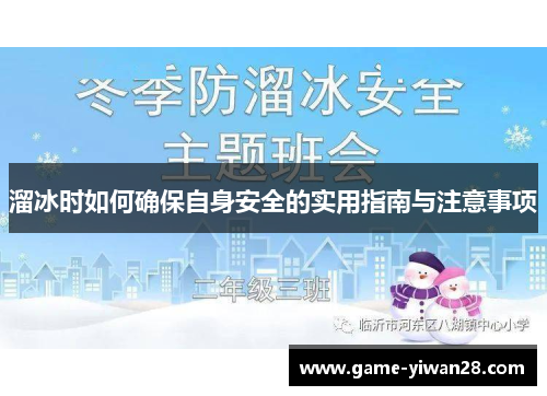 溜冰时如何确保自身安全的实用指南与注意事项