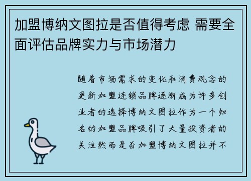 加盟博纳文图拉是否值得考虑 需要全面评估品牌实力与市场潜力