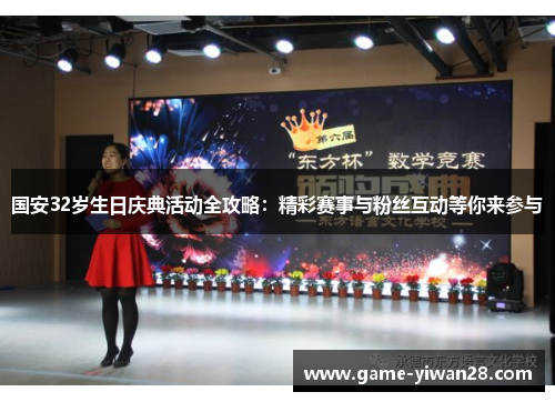国安32岁生日庆典活动全攻略：精彩赛事与粉丝互动等你来参与