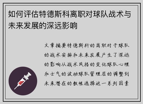 如何评估特德斯科离职对球队战术与未来发展的深远影响