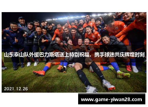 山东泰山队外援巴力斯塔送上特别祝福，携手球迷共庆辉煌时刻