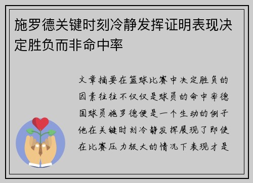 施罗德关键时刻冷静发挥证明表现决定胜负而非命中率