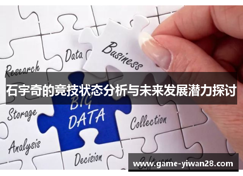 石宇奇的竞技状态分析与未来发展潜力探讨