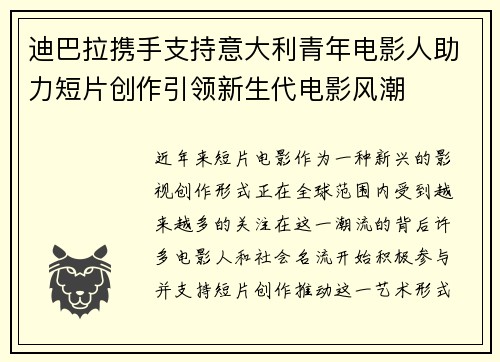 迪巴拉携手支持意大利青年电影人助力短片创作引领新生代电影风潮
