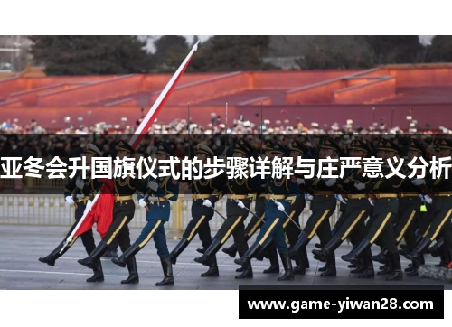 亚冬会升国旗仪式的步骤详解与庄严意义分析
