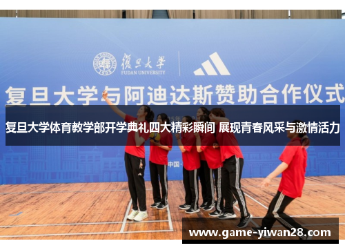 复旦大学体育教学部开学典礼四大精彩瞬间 展现青春风采与激情活力