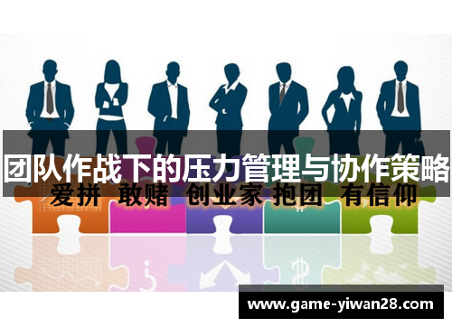 团队作战下的压力管理与协作策略