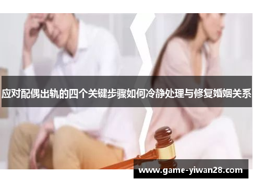 应对配偶出轨的四个关键步骤如何冷静处理与修复婚姻关系