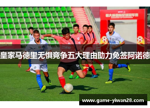 皇家马德里无惧竞争五大理由助力免签阿诺德