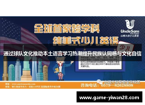 通过球队文化推动本土语言学习热潮提升民族认同感与文化自信