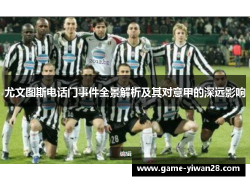 尤文图斯电话门事件全景解析及其对意甲的深远影响