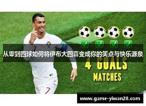 从零到四球如何将伊布大四喜变成你的笑点与快乐源泉