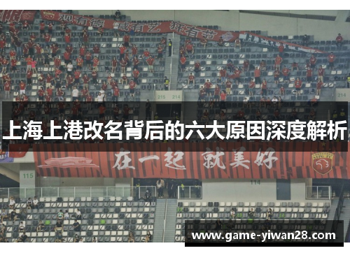 上海上港改名背后的六大原因深度解析