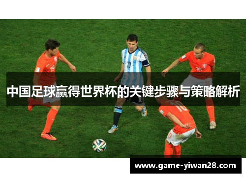 中国足球赢得世界杯的关键步骤与策略解析