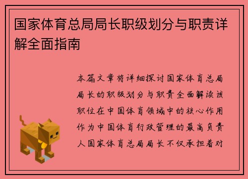 国家体育总局局长职级划分与职责详解全面指南