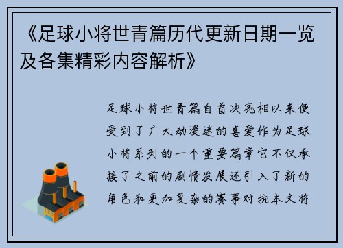 《足球小将世青篇历代更新日期一览及各集精彩内容解析》
