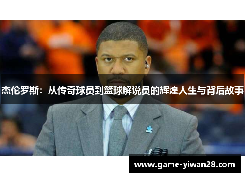 杰伦罗斯：从传奇球员到篮球解说员的辉煌人生与背后故事