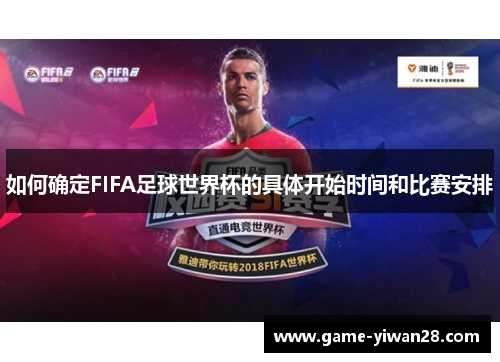 如何确定FIFA足球世界杯的具体开始时间和比赛安排